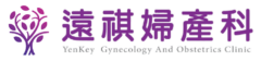 遠祺婦產科診所-網路掛號
